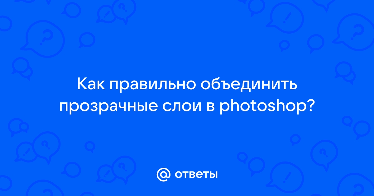 Как удалить белый фон с картинки в Фотошопе? Делаем прозрачный фон изображения в Photoshop.