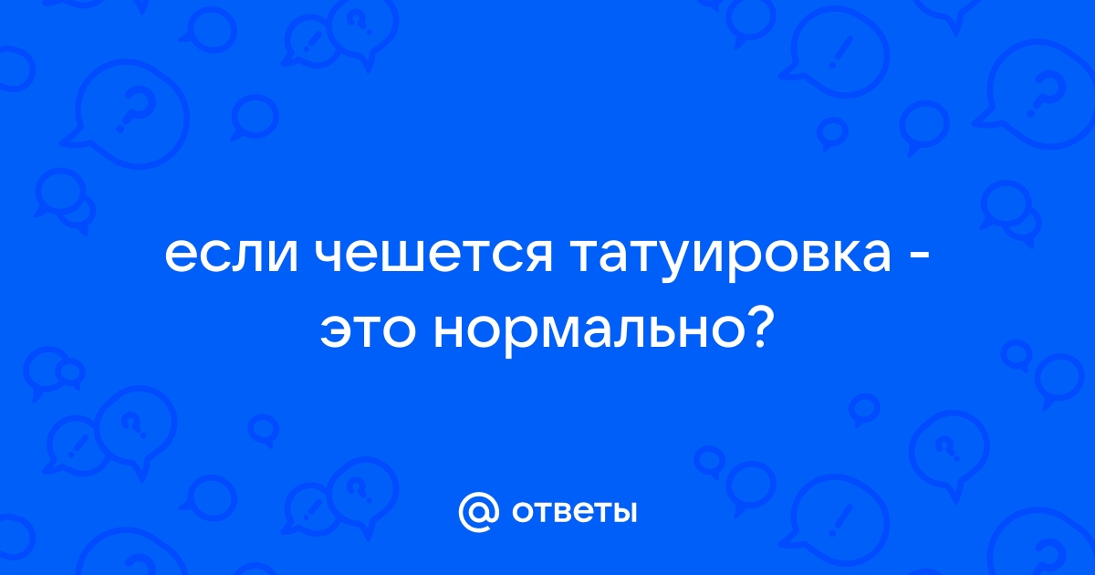 Что делать когда тату чешется ? | VK