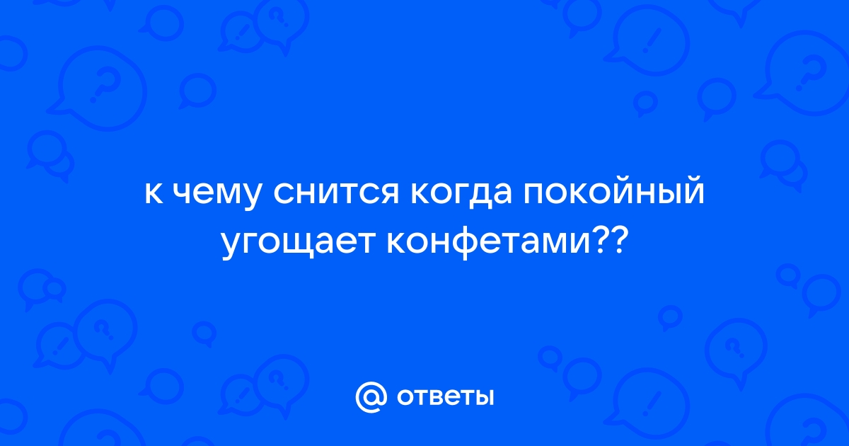 К чему снится угощать покойника пирогом