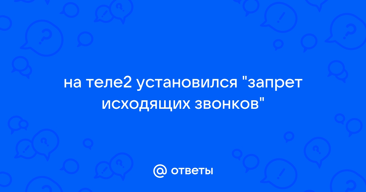 Установлен запрет звонков йота