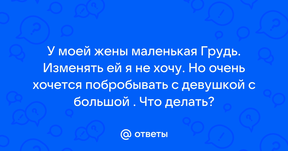 Что делать, если грудь потеряла форму?