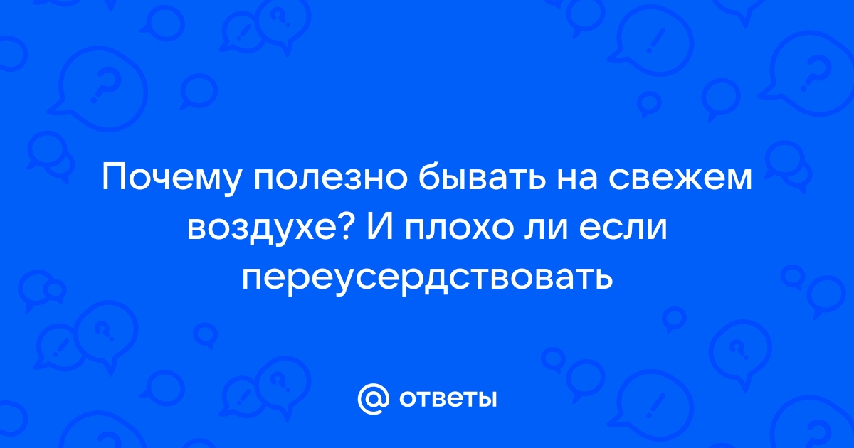 Почему важно гулять на свежем воздухе: мнение психолога - Чемпионат