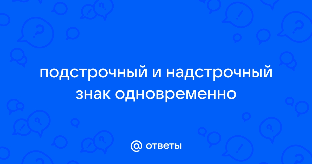 «Как в Word 10 в формуле сделать подстрочный текст?» — Яндекс Кью