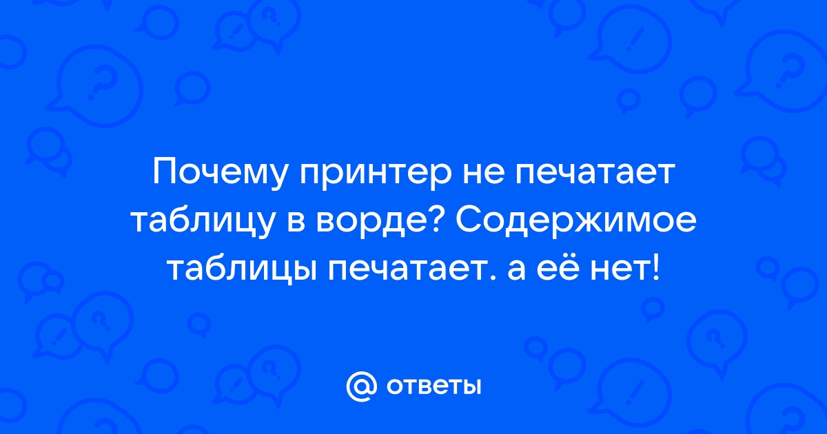 Почему принтер не печатает фон страницы в ворде