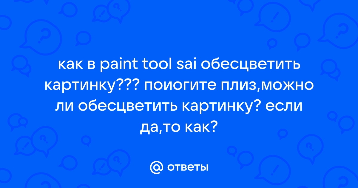 Обесцветить картинку онлайн