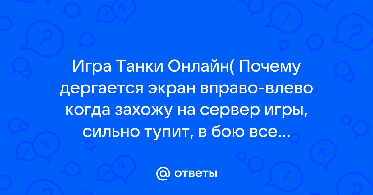 Почему экран планшета дергается