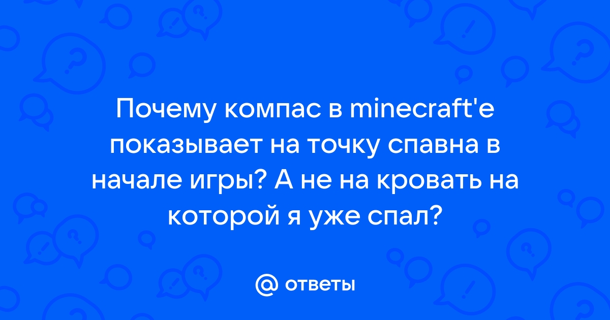 Minecraft компас на кровать