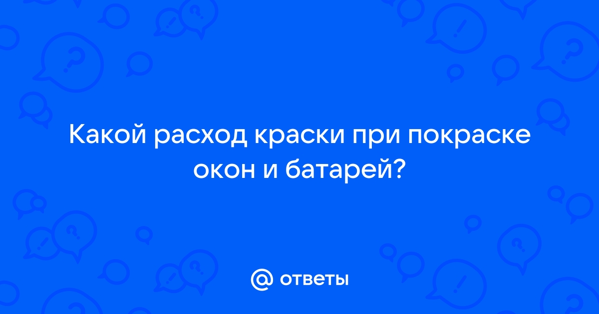 Сколько краски нужно для покраски окна