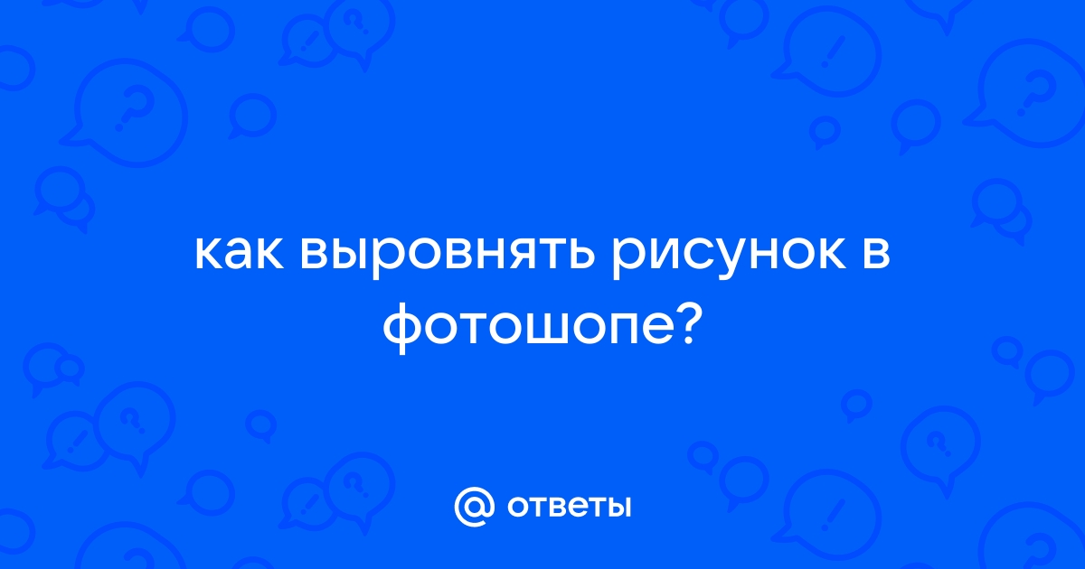 Выровнять рисунок онлайн