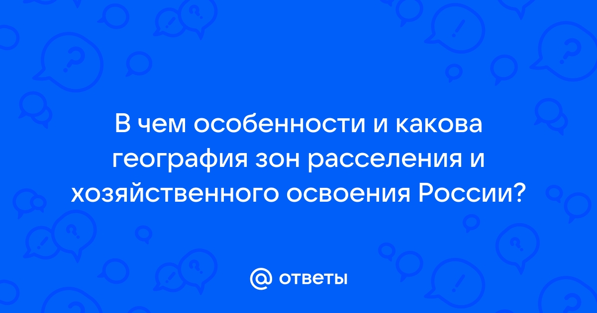 § 2. Как формируются системы расселения? Каким закономерностям они подчиняются?