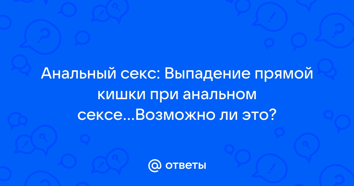 Анатомическое строение прямой кишки