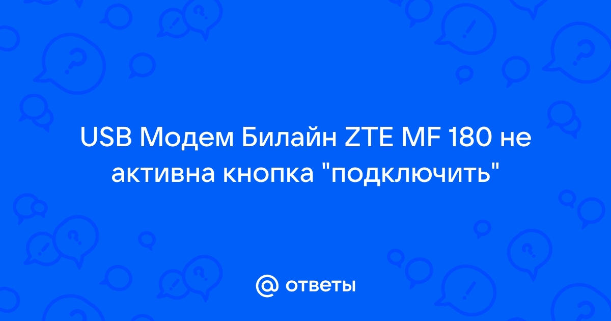 USB модем (Билайн, Мегафон, МТС) не работает, не подключается - проблемы и их диагностика