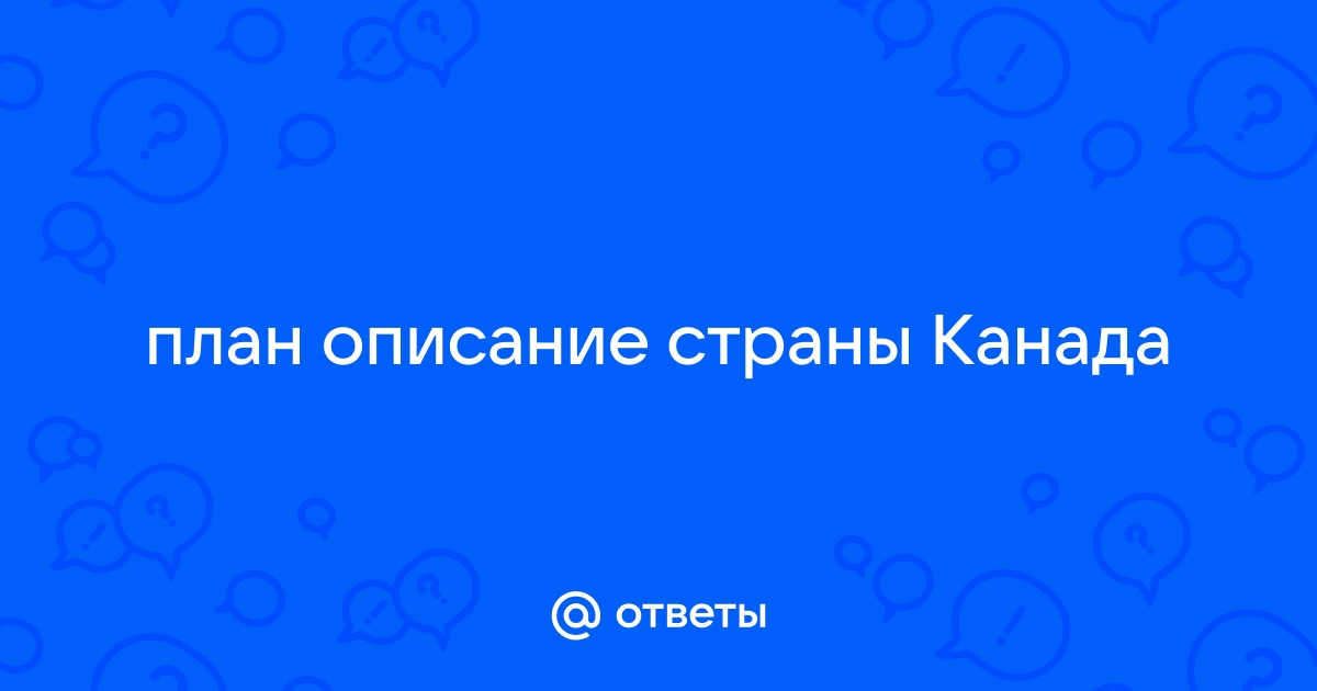 Опишите по плану страну канада кратко