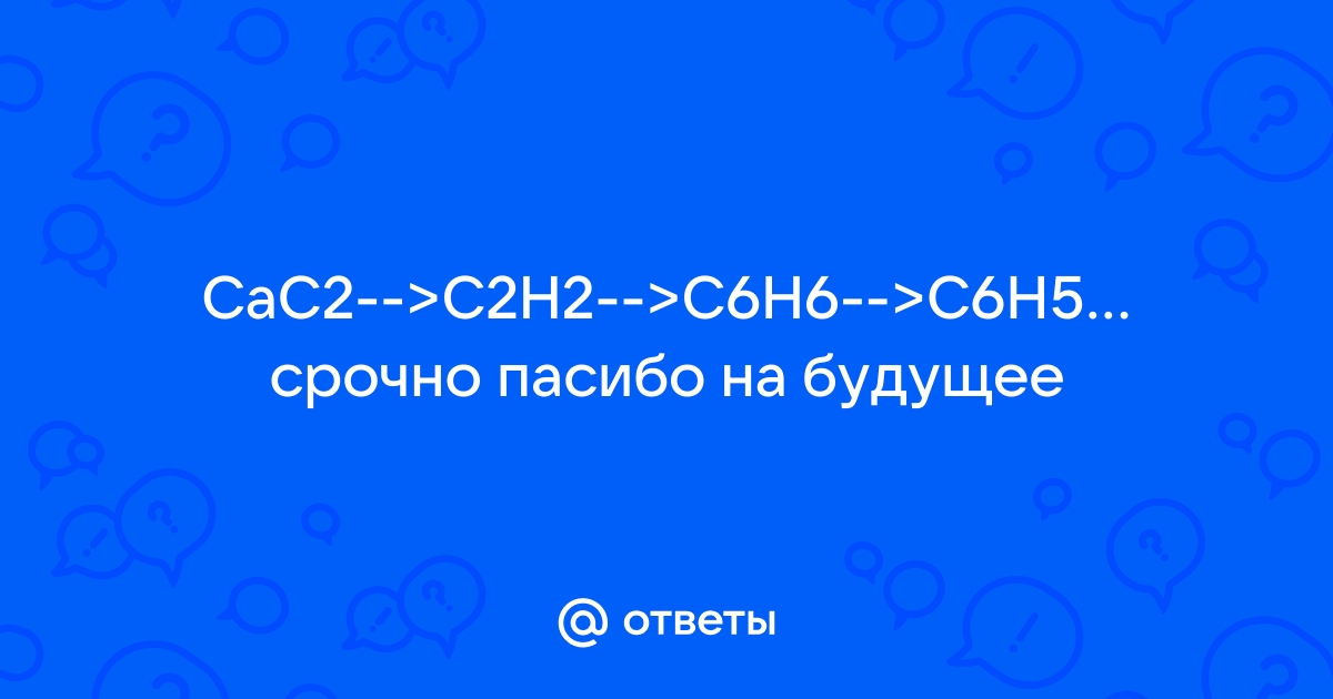 Mail.ru CaC2 C2H2 C6H6 C6H5NO2 C6H5NH2