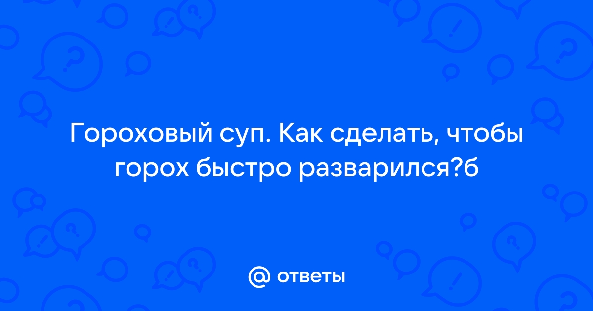 Что сделать, чтобы горох быстро разварился?