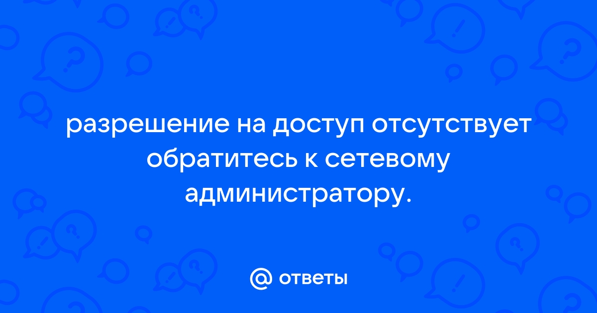 Отсутствует разрешение на открытие этого файла обратитесь к владельцу файла или администратору сети