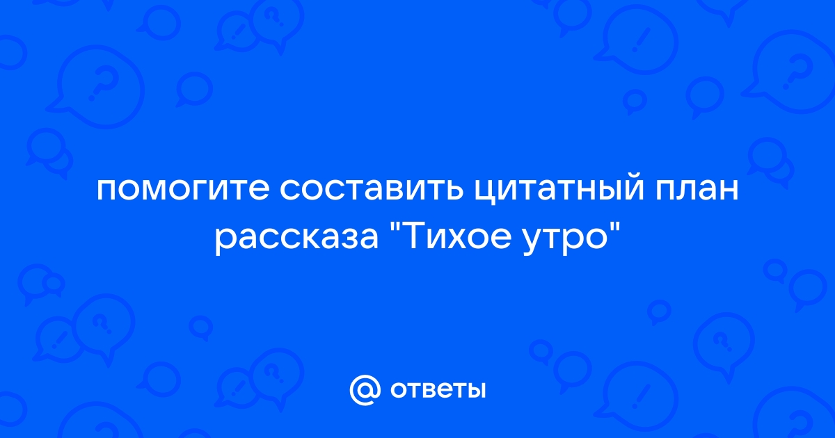 Тихое утро план 7 пунктов