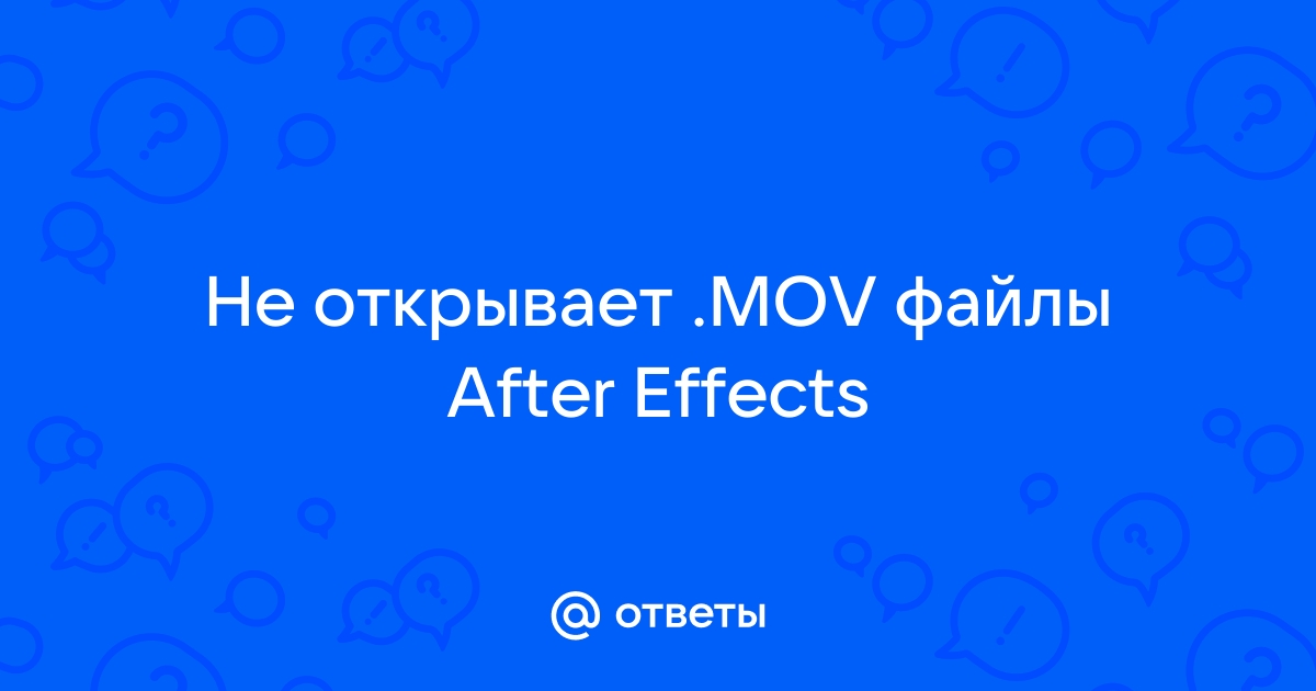 After effects не открывает mov