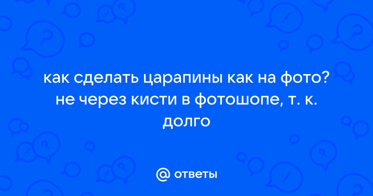 Как убрать царапины, подтеки и пятна со старого фото в Фотошопе