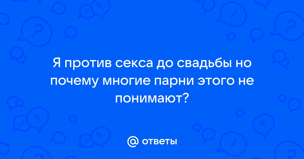 Мой парень против секса до свадьбы