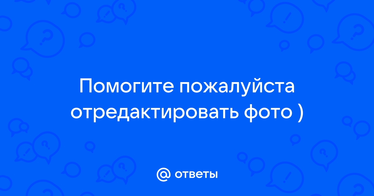 Отредактируйте фото пожалуйста приколы