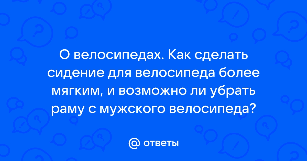 Как обеспечить безопасность седла и колес велосипеда