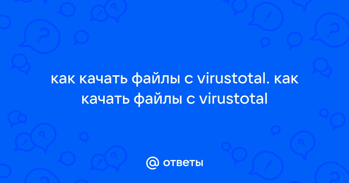 Как скачивать файлы с virustotal