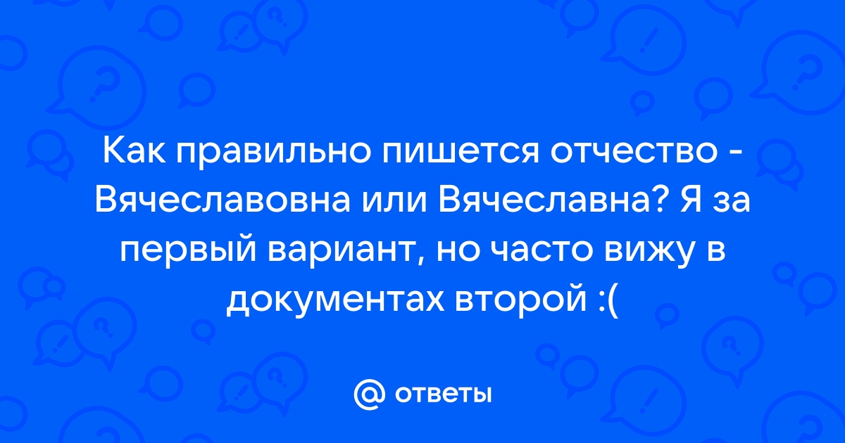 Как правильно пишется отчество Вячеславовна? worldofmma.ru