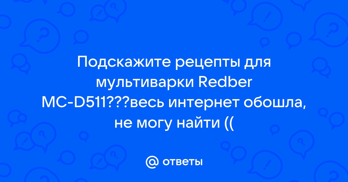 Мультиварки Redber