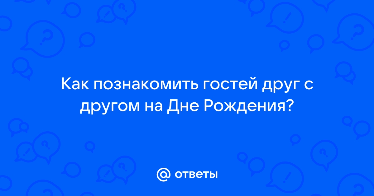 Сценарии дня рождения