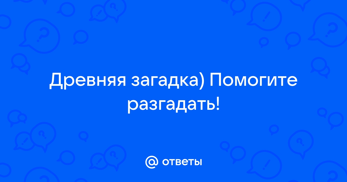 Назовите имя пострадавшей на картинке загадка ответ