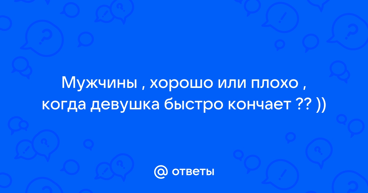 Почему некоторые девушки не испытывают оргазм?