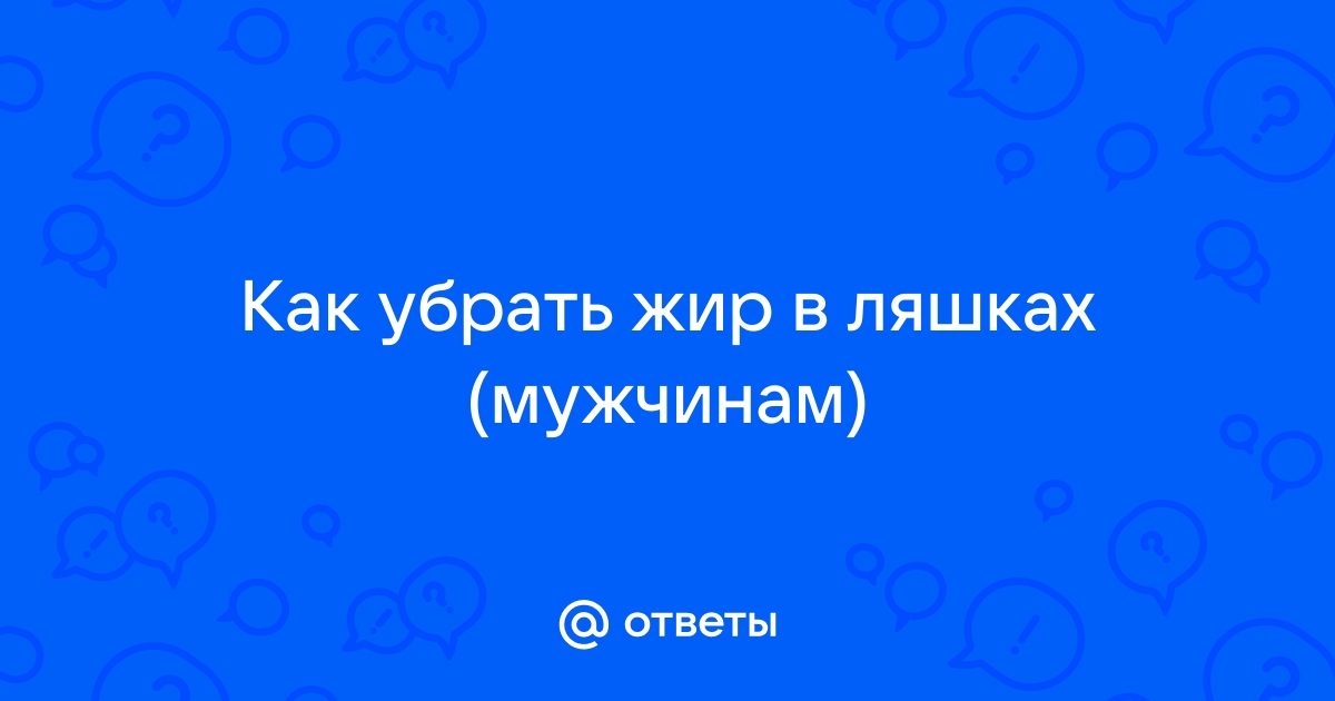 Как убрать ляшки приложение