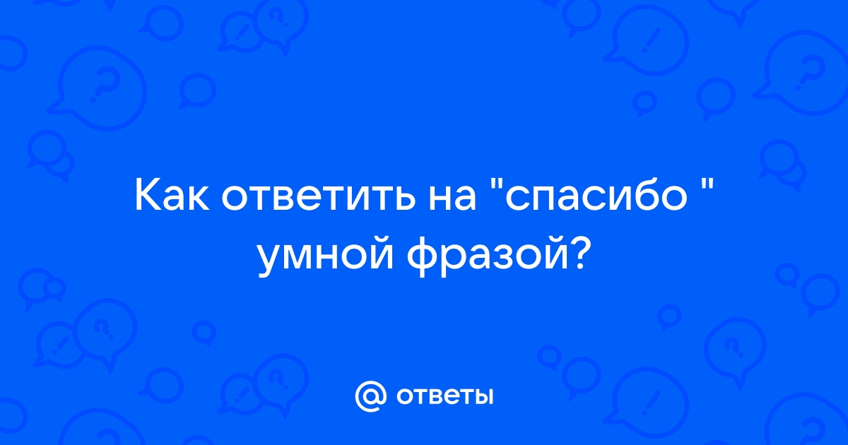 Что можно ответить на спасибо