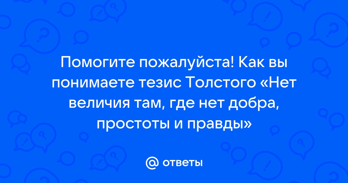 И нет величия там где нет простоты добра и правды схема предложения