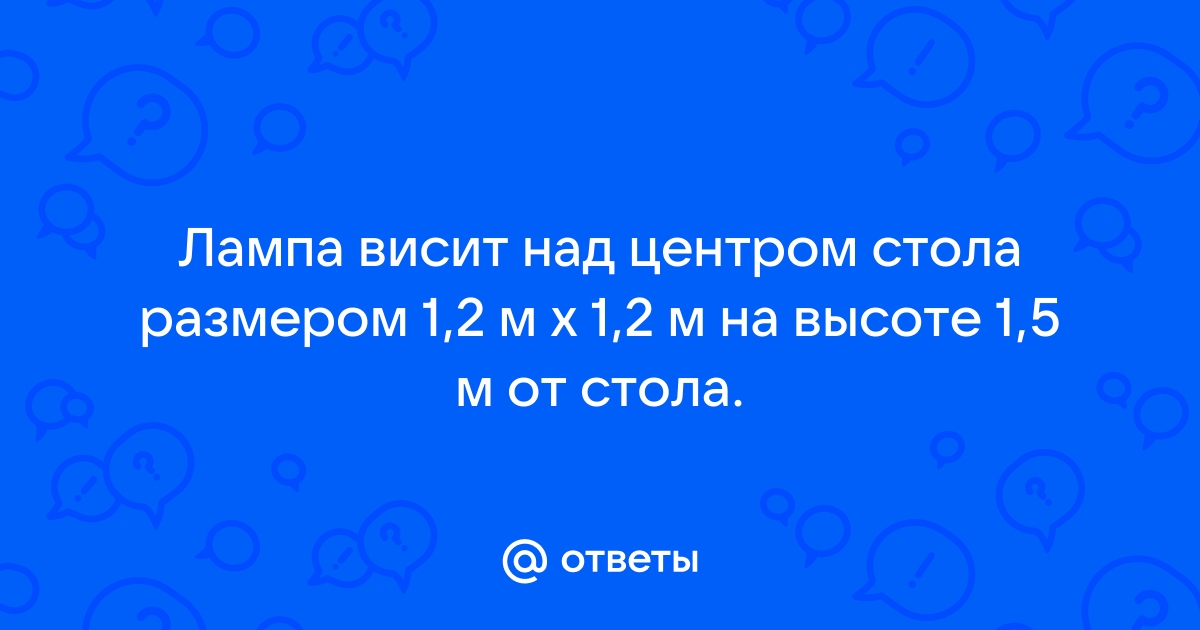 Лампа висит над центром стола с квадратной поверхностью