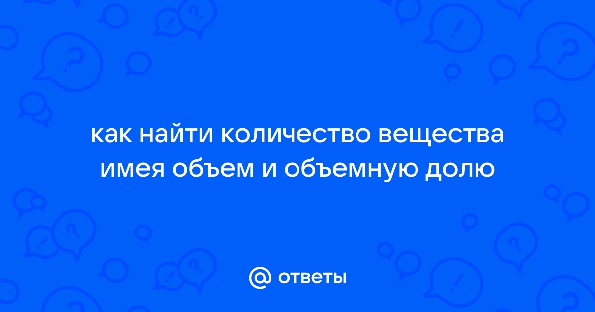 Решение задач на плотность и молярный объём газов