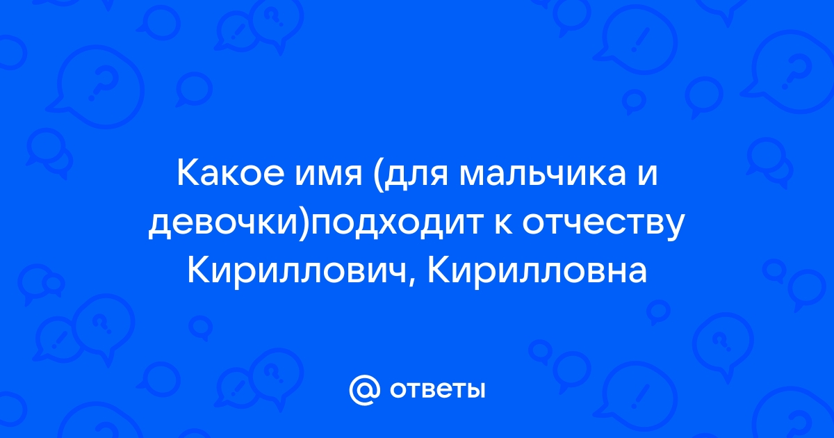 Как выбрать имя для мальчика по отчеству: список красивых …