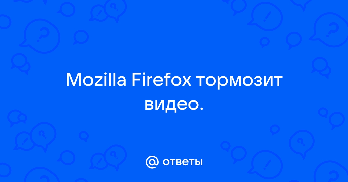 В Firefox обнаружили баг, мешающий загрузке страниц и заставляющий браузер зависать