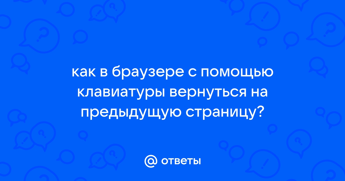 Как вернуться на предыдущую страницу с помощью клавиатуры