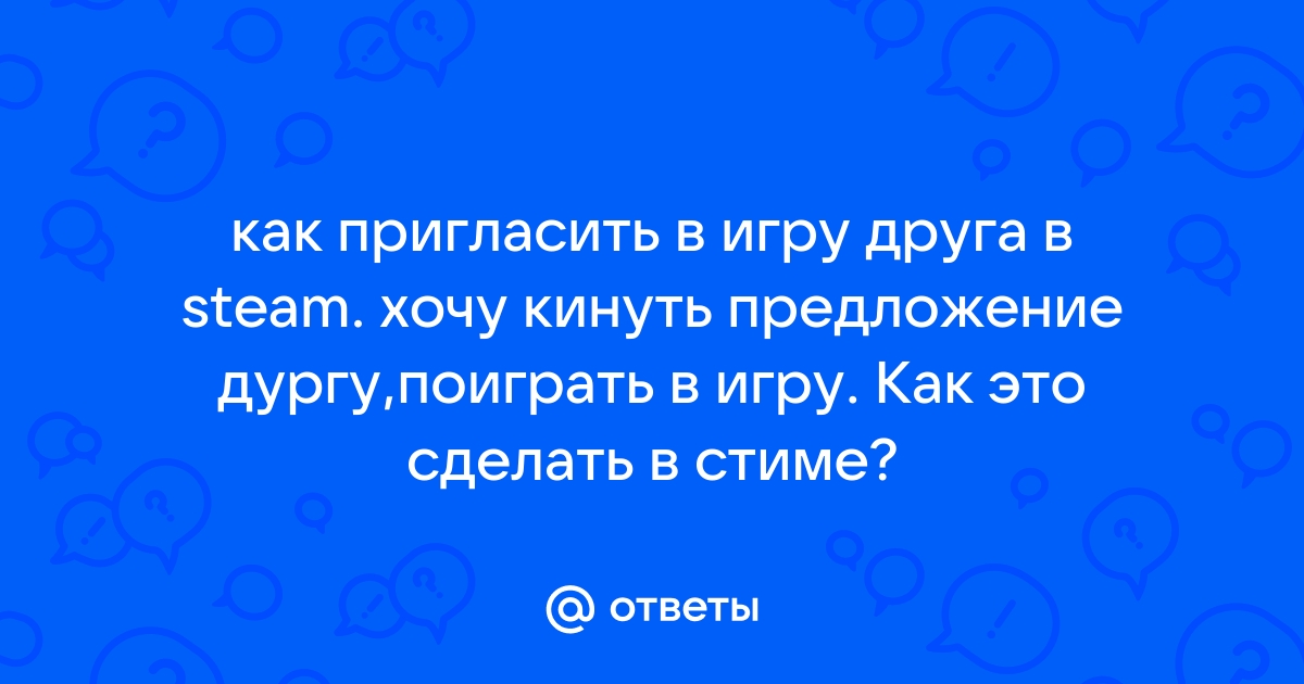 Как пригласить друга на компьютере