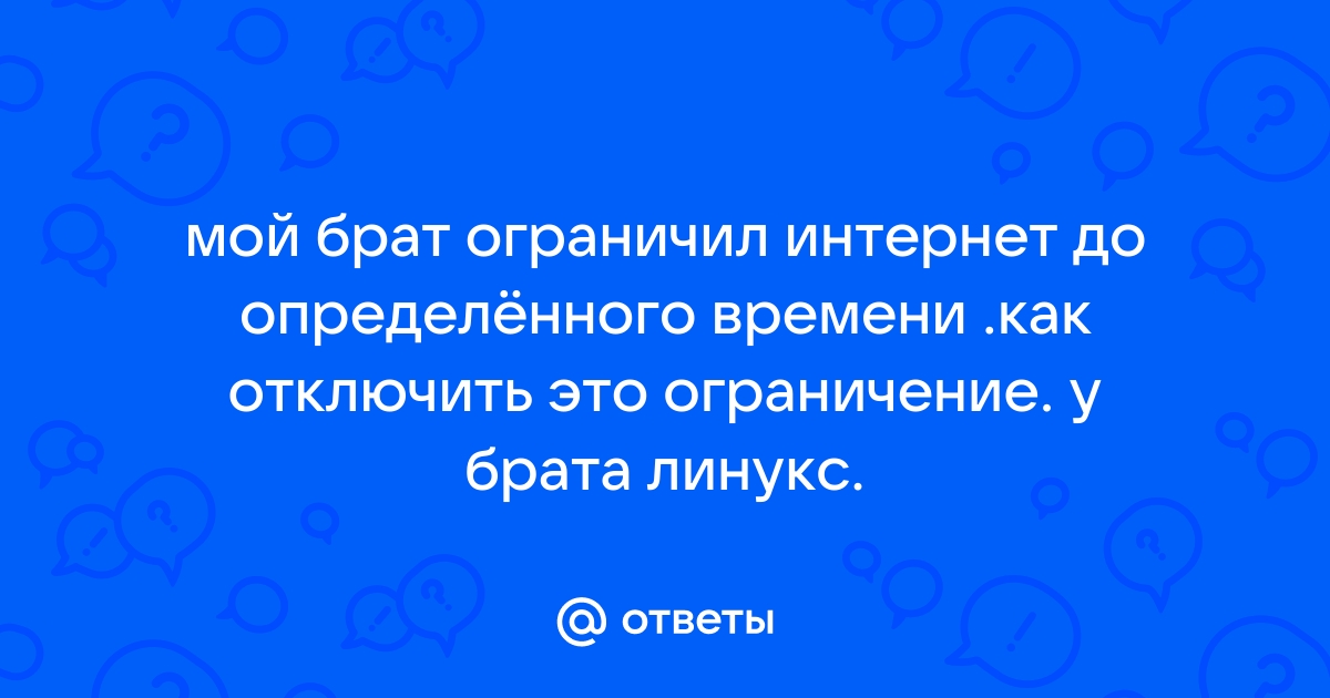 Брат интернет