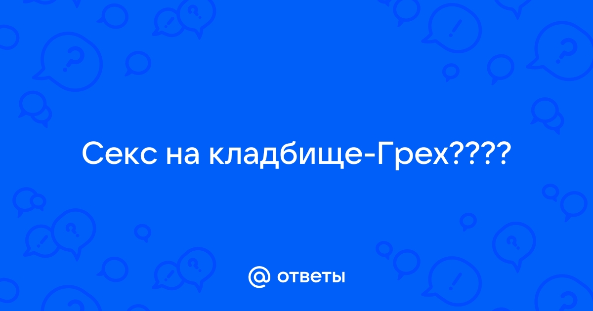 Одинокая вдова трахается после похорон на кладбище