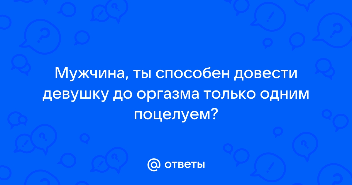 Как довести женщину до оргазма одним поцелуем