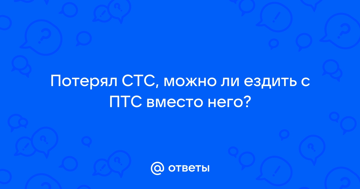 Что делать если потерял стс