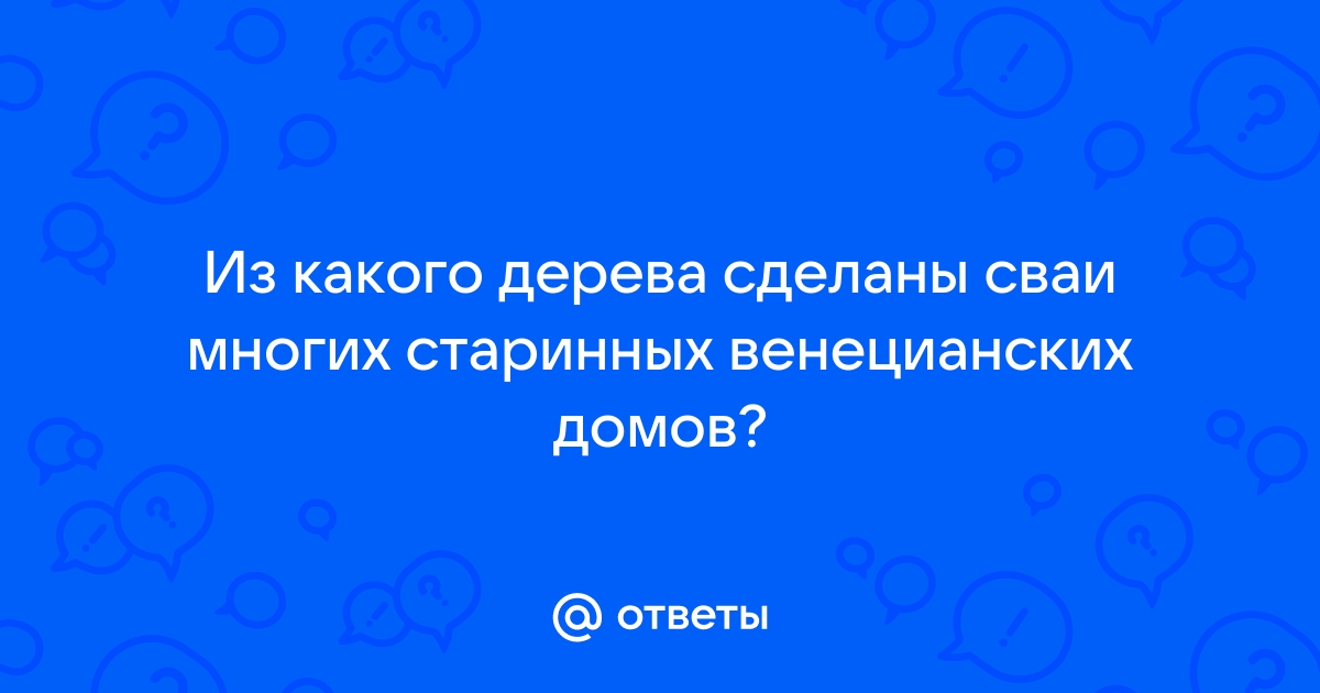 Из какого дерева сделаны сваи многих старинных венецианских домов