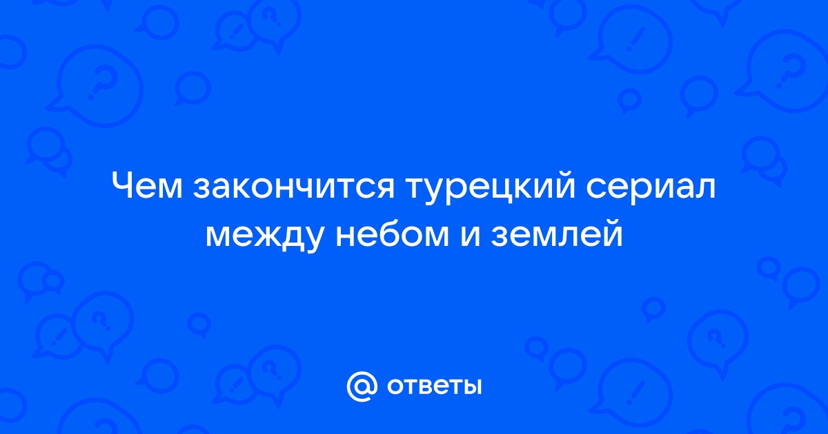 Что посмотреть? Турецкий сериал 