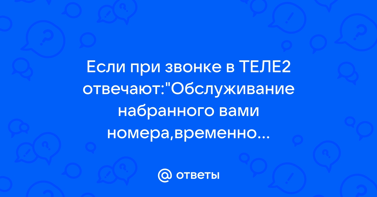 Что значит «обслуживание временно приостановлено» на Tele2