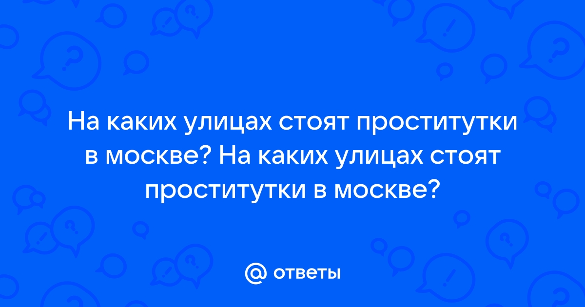 Где стоят на улицах проститутки москвы показать город уфыСортировка