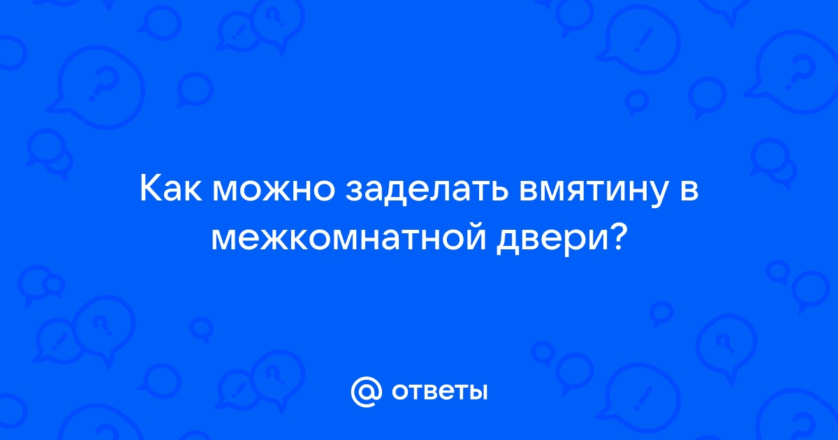 Как заделать вмятину в двери